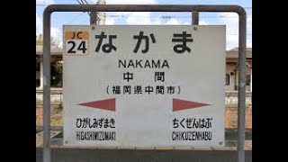 中間駅　ＪＲ九州　筑豊本線（福北ゆたか線）　　２０１７年１月１日