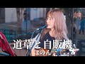 【新宿】 道草と自販機/ほのん【路上ライブ】
