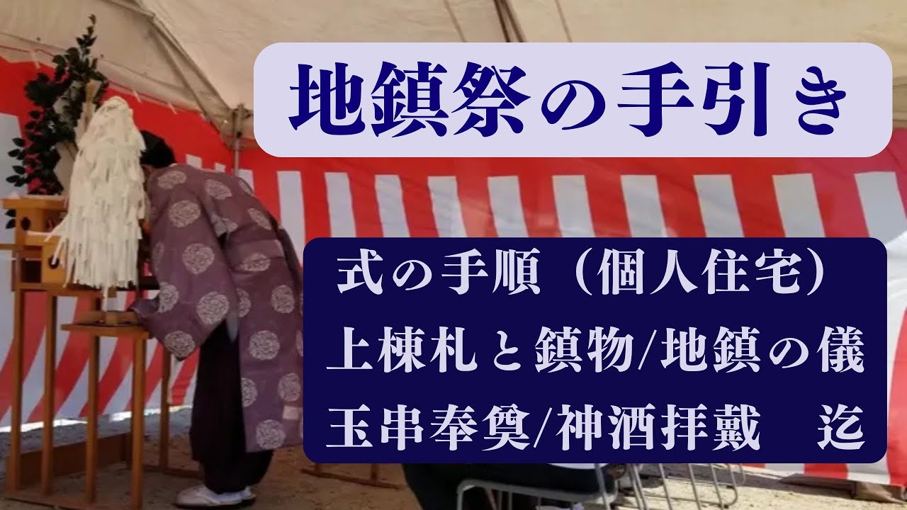 地鎮祭の手引き･地鎮の儀･玉串奉奠･上棟札･鎮物･清祓の儀･祝詞奏上･福岡市工務店の注文住宅 - YouTube