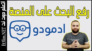 التسجيل في ادمودو و كيفية رفع البحث على منصة ادمودو خطوة بخطوة | edmodo