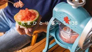 休日ルーティン｜友人と家飲み会｜ドウマンガニシューマイ｜フルーツかき氷｜手打ちそば【田舎暮らし】