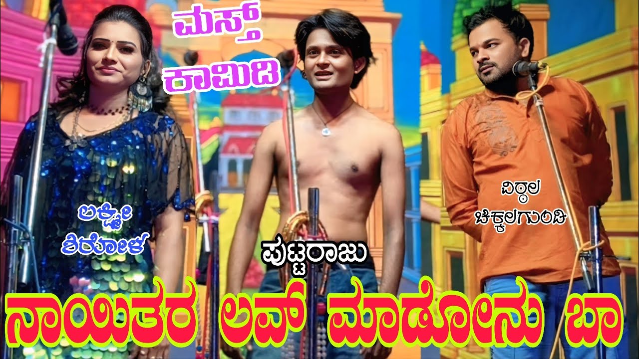 ನಾಯಿತರ ಲವ್ ಮಾಡೋನು ಬಾ.. #vittalchikkalagundi #natakvideos #soundaryabadami #natak #sdm 