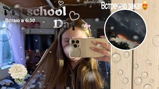 видео: my school day|мой школьный день| встечаю закат| учеба|уроки|прогулка|#школа #vlog #grwm #рекомендаци картинка: my school day|мой школьный день| встечаю закат| учеба|уроки|прогулка|#школа #vlog #grwm #рекомендаци