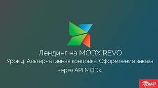 Лендинг на MODx Revo. Часть 4 - последняя. Заказ с помощью API miniShop2.