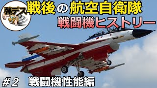 戦後の航空自衛隊戦闘機ヒストリー【第二回】【ゆっくり解説】