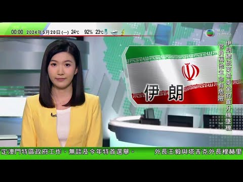 無綫TVB 0030新聞報道｜伊朗總統萊希乘坐直升機墜機 據稱聯同外長均有生命危險｜王毅晤塔吉克外長 高度讚賞塔方涉台灣問題恪守一中原則｜ 傅聰批美國挑戰一中原則｜20240520 TVB News