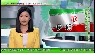 無綫TVB 0030新聞報道｜伊朗總統萊希乘坐直升機墜機 據稱聯同外長均有生命危險｜王毅晤塔吉克外長 高度讚賞塔方涉台灣問題恪守一中原則｜ 傅聰批美國挑戰一中原則｜20240520 TVB News