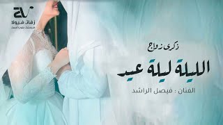 اغنية ذكرى زواج 2023 - الليلة ليلة عيد - فيصل الراشد ( حصريا ) تنفذ بالاسماء