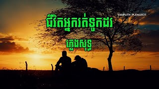 ជីវិតអ្នករត់ទូកដរ -ភ្លេងសុទ្ធ | Chivit Neak Rot Touk Dor | Karaoke | Plengsot  | VAN PUTH PLENGSOT |