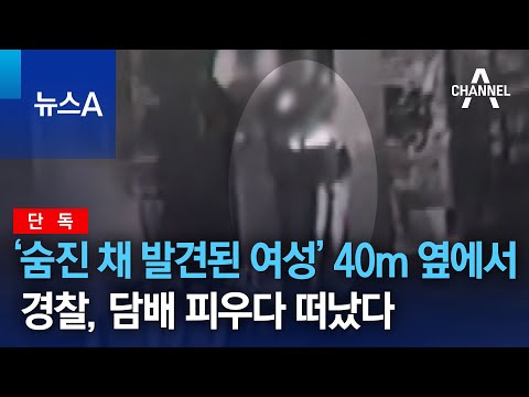 [<strong>단독</strong>]‘숨진 채 발견된 <strong>여성</strong>’ 40m 옆에서 경찰, 담배 피우다 떠났다 | 뉴스A