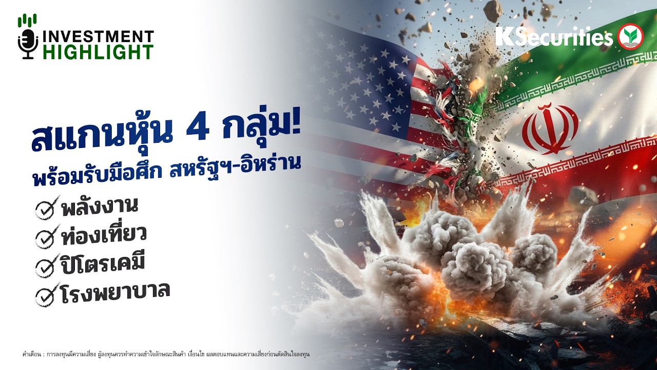🏦 สแกนหุ้น 4 กลุ่ม! พร้อมรับมือศึก สหรัฐฯ-อิหร่าน กลุ่มพลังงาน, ท่องเที่ยว, ปิโตรเคมี, โรงพยาบาล