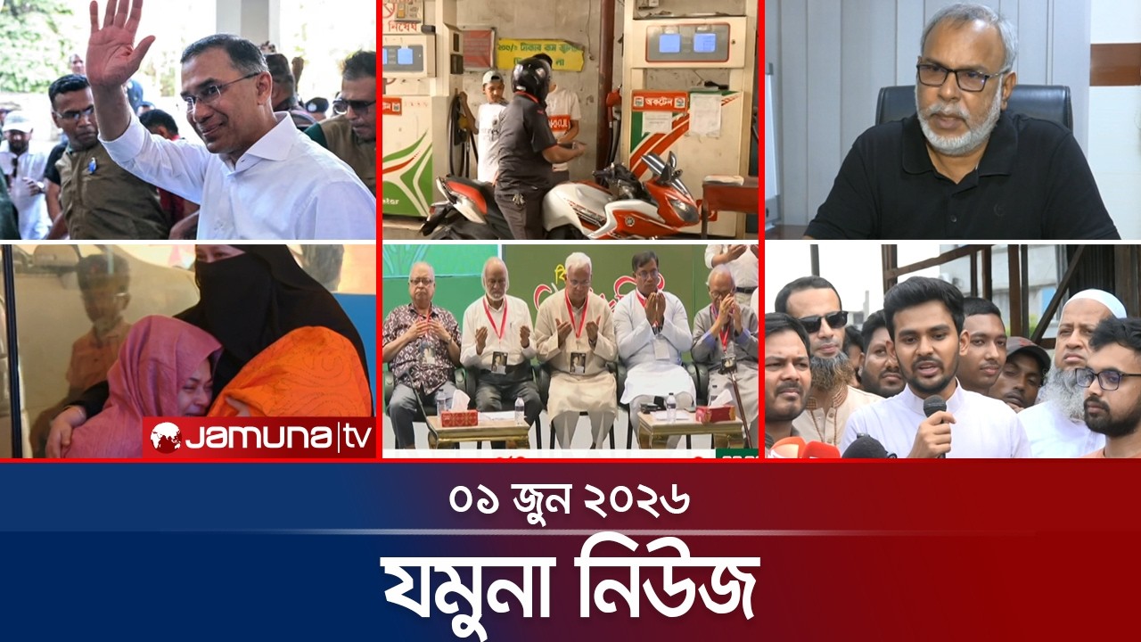 যমুনা নিউজ | Latest News Headlines and Bulletin | Jamuna News | 8 AM | 1 June 2026 | Jamuna TV