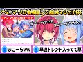 ぺこマリが結婚して産まれてきた子供に船長が名前を付けた結果、早速Xでトレンド入りしてしまう"まこーら"ww【ホロライブ切り抜き/宝鐘マリン/兎田ぺこら】