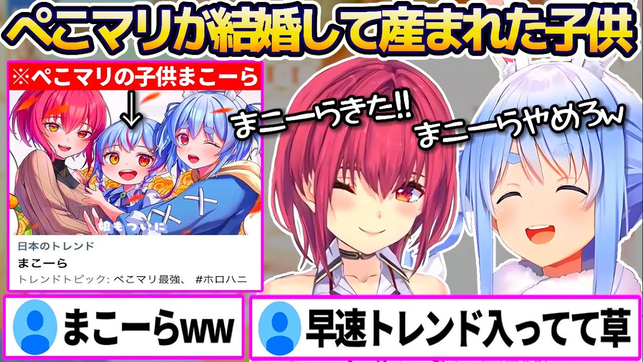 ぺこマリが結婚して産まれてきた子供に船長が名前を付けた結果、早速Xでトレンド入りしてしまう"まこーら"ww【ホロライブ切り抜き/宝鐘マリン/兎田ぺこら】