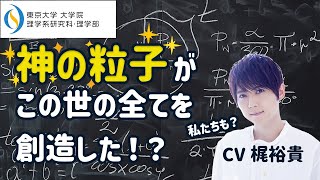 神の粒子がこの世の全てを創造した!? 【ほのぼの物理】#15『ヒッグス粒子』【CV.梶裕貴】