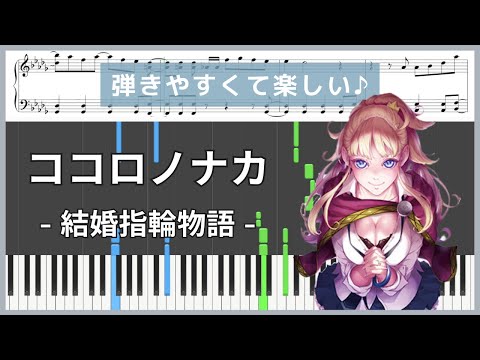 ココロノナカ - 結婚指輪物語 / AliA【ピアノ楽譜 / 初心者〜初級】