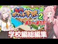 【ボイスロイド実況】一気見:琴葉茜と紲星あかりと学校運営 【名門ポケット学院2/カイロソフト】