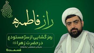 راز فاطمه - قسمت ۷ر(راز مهدویت و ظهور و شخصیت موعود آخرالزمان)| سرّ مستودع در فاطمهٔ زهرا (س) کیست؟