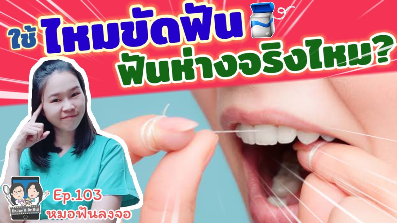 ใช้ไหมขัดฟันแล้วฟันห่างจริงไหม? |@หมอฟันลงจอ  Ep.103