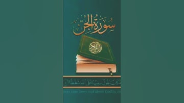 الشيخ محمد الفقيه سورة الجن @abwshayifjaber7