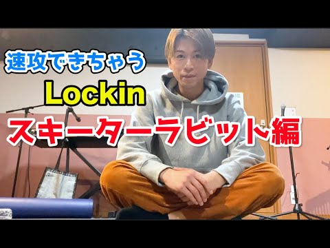 銀次郎のLockin講座 スキーターラビット