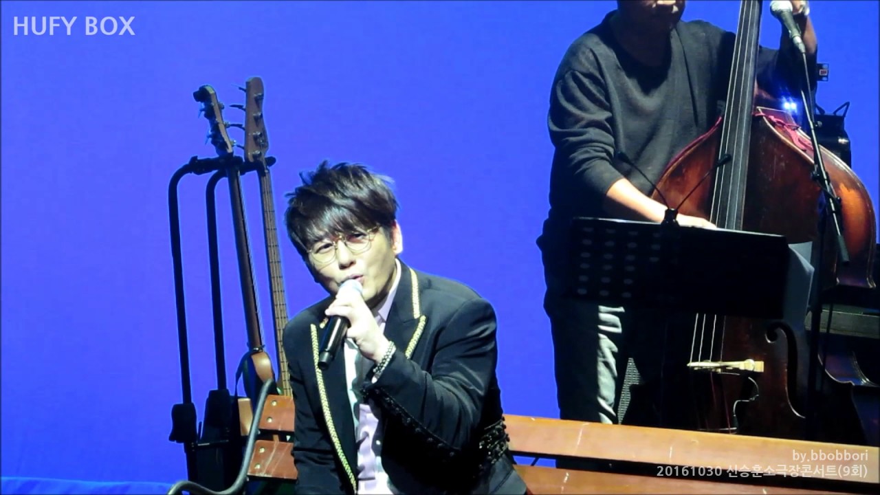 20161030 신승훈 소극장 콘서트(9회)  해 달 별 그리고 우리