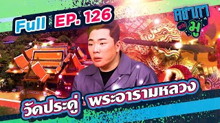 วัดประดู่ พระอารามหลวง | คชาภาพาไปมู Ep 126