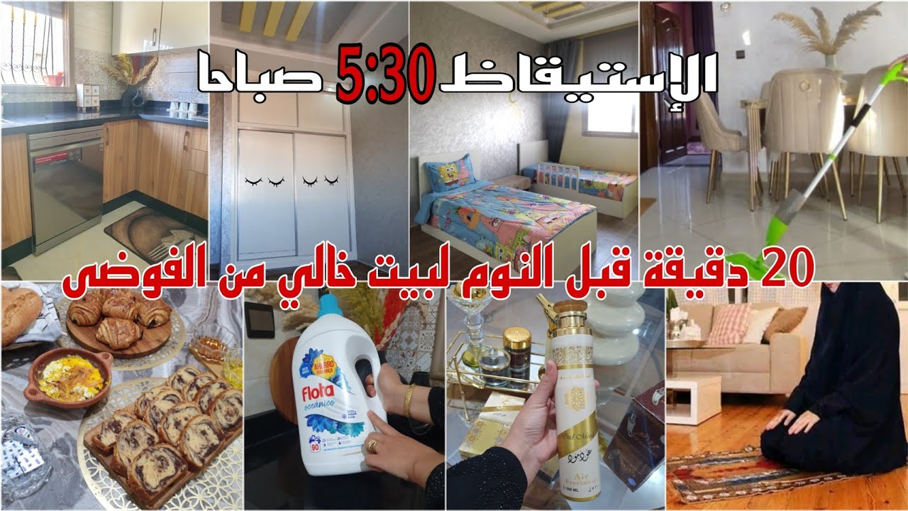 شقل بلعقل ماشي بلجهد💪طريقتي في تنظيم الوقت 🌟تنظيف وترتيب البيت✅️بخور