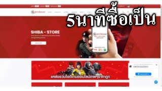 สอนใช่งานเว็บชิบะสโตร์ใน 5 นาที ซื้อเป็น !! ROV,FREE FRIE | Shiba Store 🛒