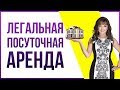 Как вести легальный посуточный бизнес?