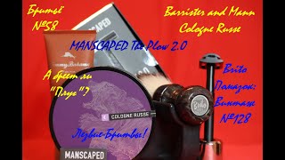 картинка: Бритьё №58 MANSCAPED The Plow 2.0 или как всё-таки бреет Плуг? #бритьё