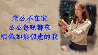 老婆不在家,公公每晚都來 | 出軌 | 夫妻 | 小說 | 婚姻 | 男女 | 兩性 | 情感 | 家庭倫理 | 故事