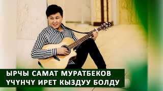 Ырчы Самат Муратбеков үчүнчү ирет кыздуу болду