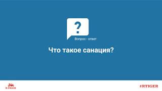 Что такое санация?