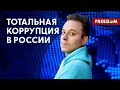 Без коррупции Россия не сможет существовать, – журналист