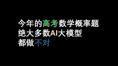 AI暫時還不是很聰明：我用2024年的高考數學題測試了10幾個大模型，能做對的寥寥無幾 - 天天要聞