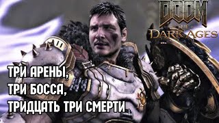 видео: ТРИ АРЕНЫ,ТРИ БОССА,ТРИДЦАТЬ ТРИ СМЕРТИ - DOOM: The Dark Ages #3 картинка: ТРИ АРЕНЫ,ТРИ БОССА,ТРИДЦАТЬ ТРИ СМЕРТИ - DOOM: The Dark Ages #3