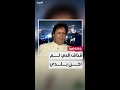 السياسي الليبي أحمد قذاف الدم اختلفت مع القذافي على طريقة معالجة أحداث 2011 لكن لم أخن بلدي السياسي الليبي أحمد قذاف الدم اختلفت مع القذافي على طريقة معالجة أحداث 2011 لكن لم أخن بلدي