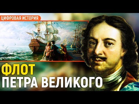 Становление петровского флота/Кирилл Назаренко