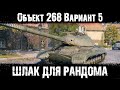 Объект 268 Вариант 5 - КТО СДЕЛАЛ ЭТО ВЕДРО???