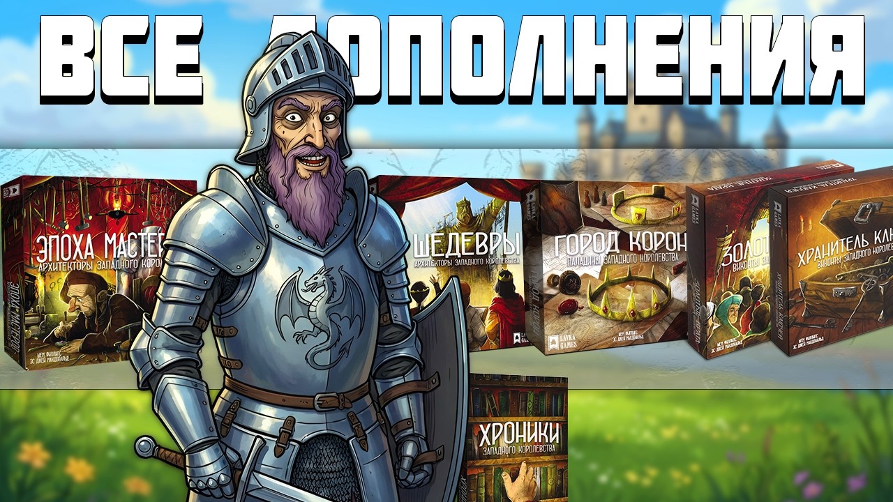 Архитекторы, Паладины, Виконты Западного королевства - ВСЕ ДОПОЛНЕНИЯ В 2026