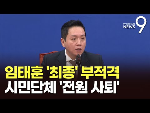 &#39;임태훈 컷오프&#39;에 시민단체 추천위 &#39;전원사퇴&#39;…시민단체 몫 3명으로 줄 듯