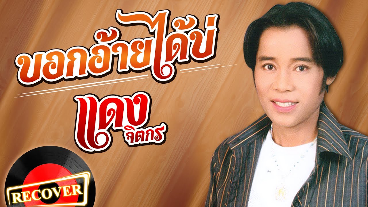 บอกอ้ายได้บ่ - แดง จิตกร [OFFICIAL Audio]