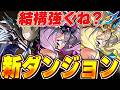 まさかの新ダンジョン追加!!リューネが新しく進化し超優秀性能に!!ワンタッチダンジョンの闇ダンジョンも追加で新ヨミドラも登場!!【パズドラ実況】#パズドラ #エッチスケッチワンタッチ