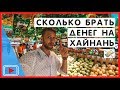 Сколько брать денег на Хайнань Цены 💰