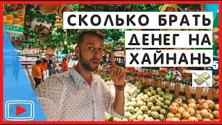 Сколько брать денег на Хайнань Цены 💰