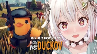 【 Escape from Duckov 】圧倒的に好評🦆ゆるかわアヒル脱出シューター!王覇山、はじめてのダッコフ。( 今日の君は、昨日の君より強くなれる! )です【 にじさんじ┊︎葉山舞鈴 】