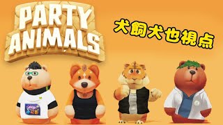 金夜の小べ也　＃犬飼視点【Party Animals】