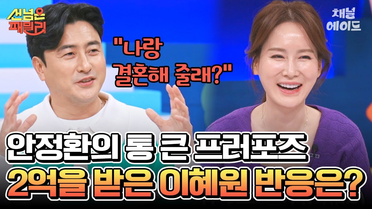 [#에이콕] 이혜원에게 2억 통장을 주며 프러포즈한 사랑꾼 상남자 안정환 #안정환 #이혜원 #선넘은패밀리