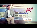 احمد جمال واجمل اغنية يلا نعيش